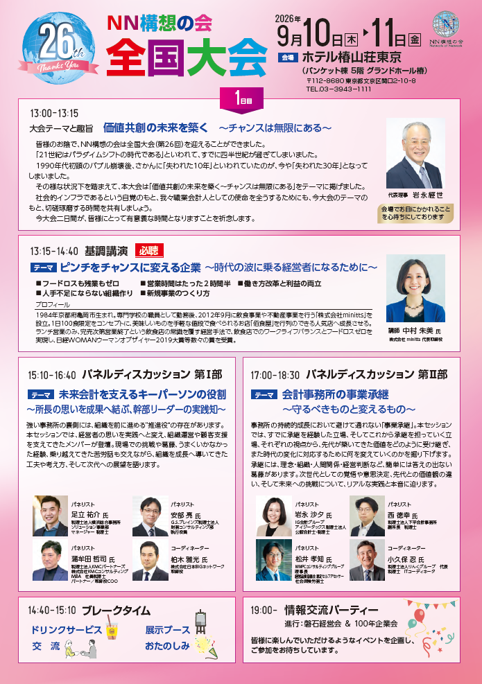 ＮＮ構想の会第26回全国大会
