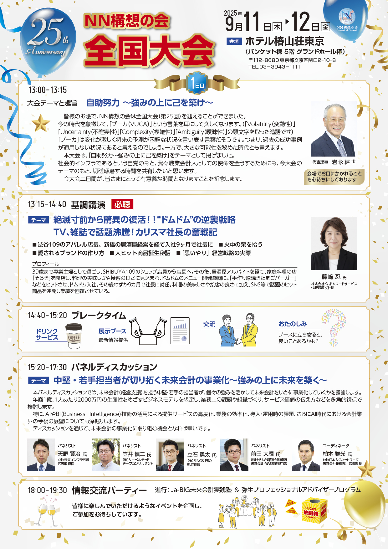 ＮＮ構想の会第25回全国大会