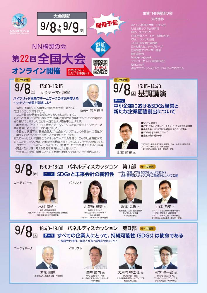 NN構想第22回大会(オンライン)【開催済】～お申込み有難うございました